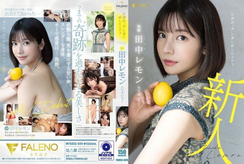 铺天盖地的“美女”田中柠檬AV出道背后隐藏的爱欲 - 田中レモン